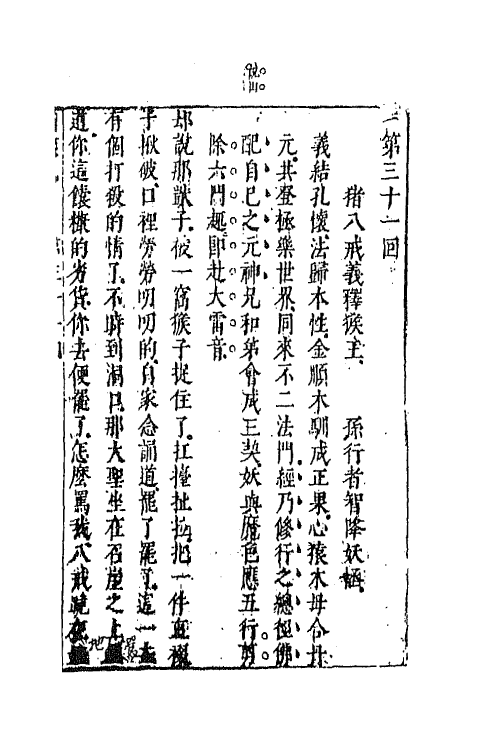 68855-李卓吾先生批评西游记十二 (明)吴承恩撰.pdf_第2页