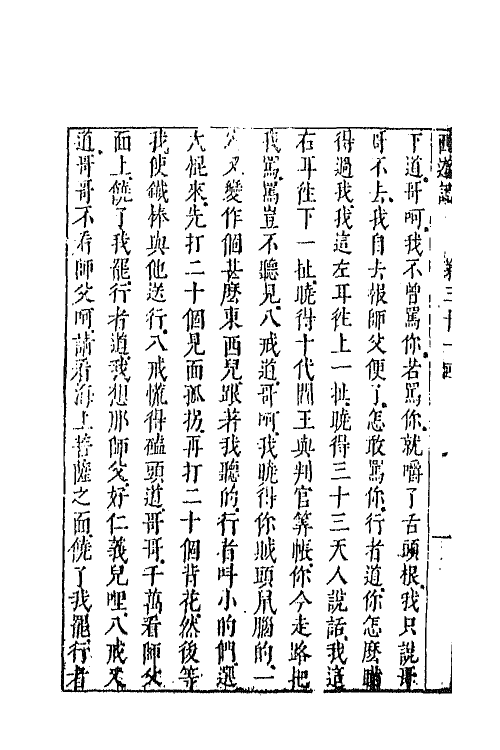 68855-李卓吾先生批评西游记十二 (明)吴承恩撰.pdf_第3页