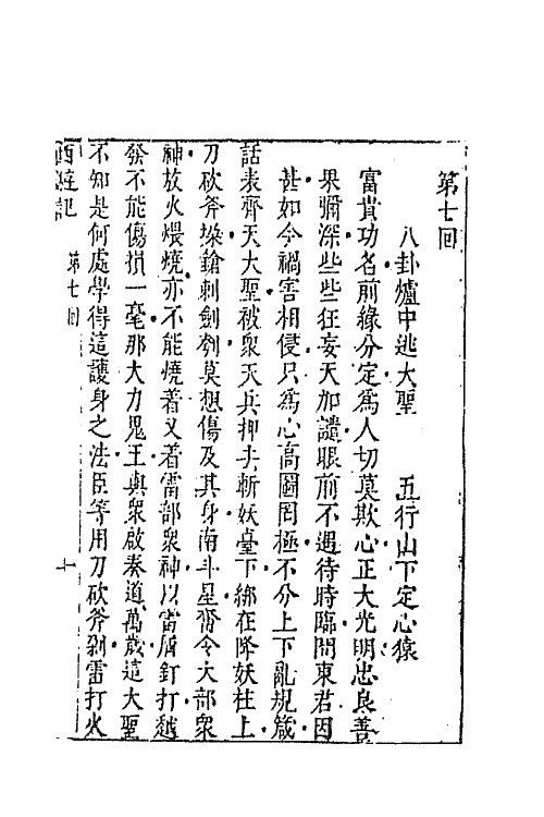 68858-李卓吾先生批评西游记四 (明)吴承恩撰.pdf_第2页