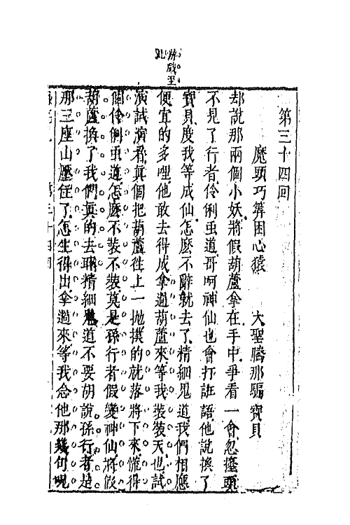 68859-李卓吾先生批评西游记十三 (明)吴承恩撰.pdf_第2页