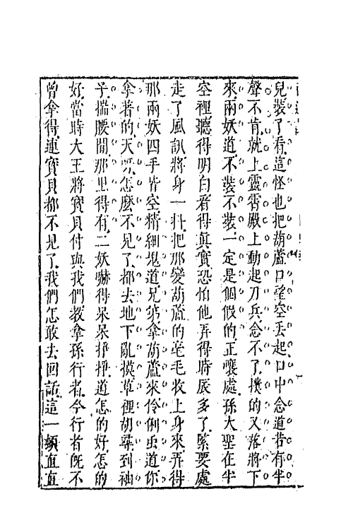 68859-李卓吾先生批评西游记十三 (明)吴承恩撰.pdf_第3页