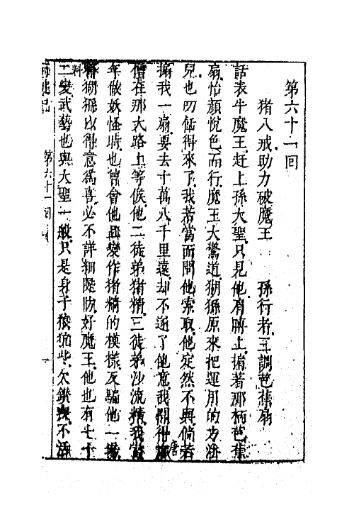 68860-李卓吾先生批评西游记二十二 (明)吴承恩撰.pdf_第2页