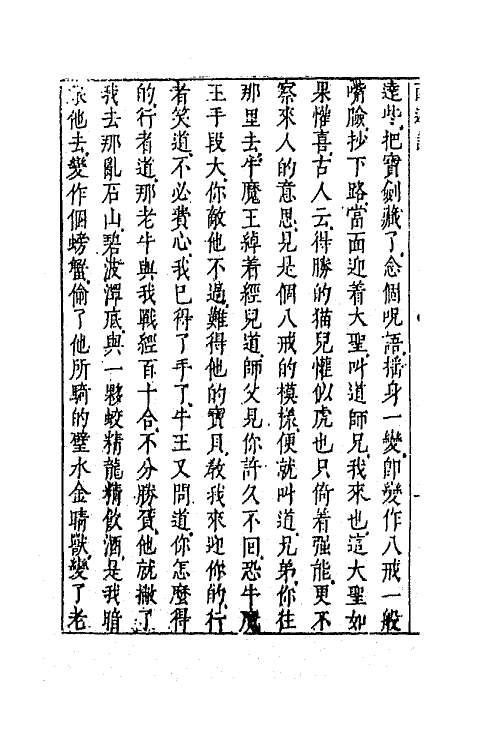 68860-李卓吾先生批评西游记二十二 (明)吴承恩撰.pdf_第3页