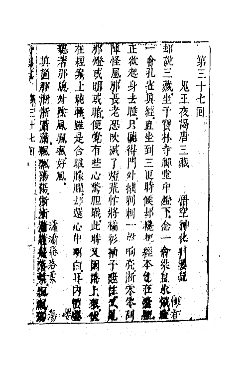 68863-李卓吾先生批评西游记十四 (明)吴承恩撰.pdf_第2页