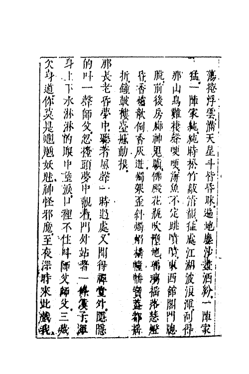 68863-李卓吾先生批评西游记十四 (明)吴承恩撰.pdf_第3页