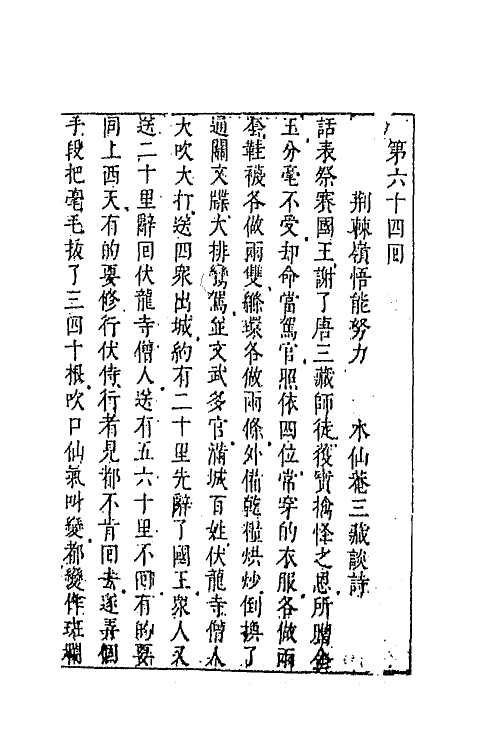 68864-李卓吾先生批评西游记二十三 (明)吴承恩撰.pdf_第2页