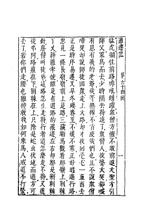 68864-李卓吾先生批评西游记二十三 (明)吴承恩撰.pdf_第3页