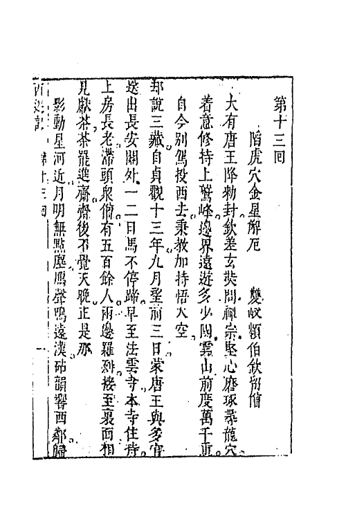 68866-李卓吾先生批评西游记六 (明)吴承恩撰.pdf_第2页