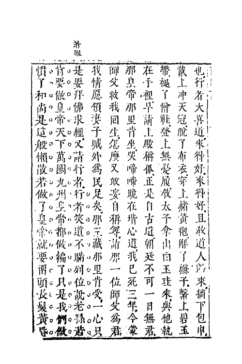 68867-李卓吾先生批评西游记十五 (明)吴承恩撰.pdf_第3页