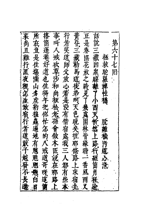 68868-李卓吾先生批评西游记二十四 (明)吴承恩撰.pdf_第2页