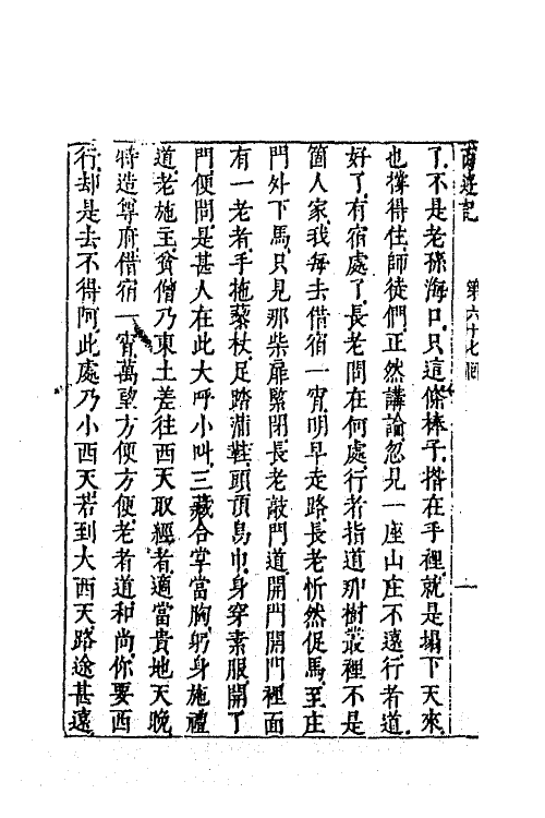 68868-李卓吾先生批评西游记二十四 (明)吴承恩撰.pdf_第3页