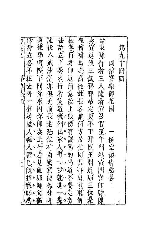 68869-李卓吾先生批评西游记三十三 (明)吴承恩撰.pdf_第2页