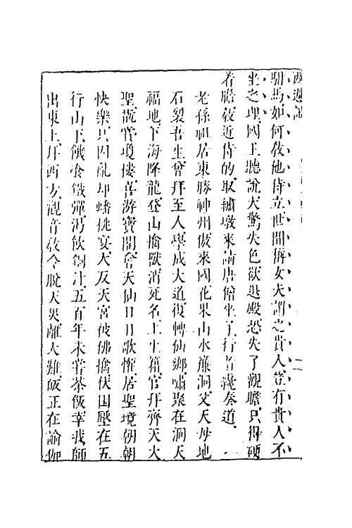 68869-李卓吾先生批评西游记三十三 (明)吴承恩撰.pdf_第3页