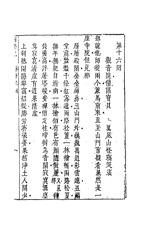 68870-李卓吾先生批评西游记七 (明)吴承恩撰.pdf_第2页