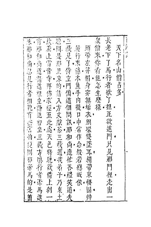 68870-李卓吾先生批评西游记七 (明)吴承恩撰.pdf_第3页