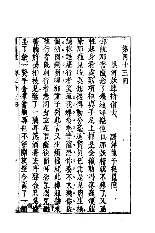 68871-李卓吾先生批评西游记十六 (明)吴承恩撰.pdf_第2页