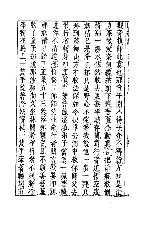 68871-李卓吾先生批评西游记十六 (明)吴承恩撰.pdf_第3页