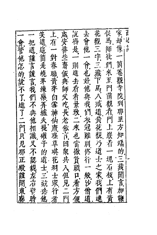 68876-李卓吾先生批评西游记二十六 (明)吴承恩撰.pdf_第3页