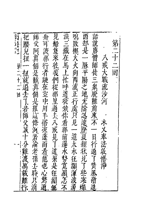 68877-李卓吾先生批评西游记九 (明)吴承恩撰.pdf_第2页