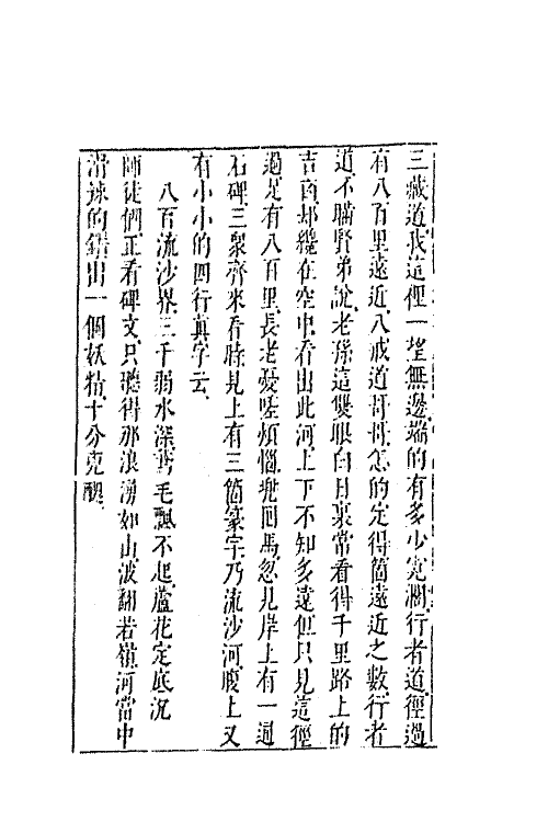 68877-李卓吾先生批评西游记九 (明)吴承恩撰.pdf_第3页