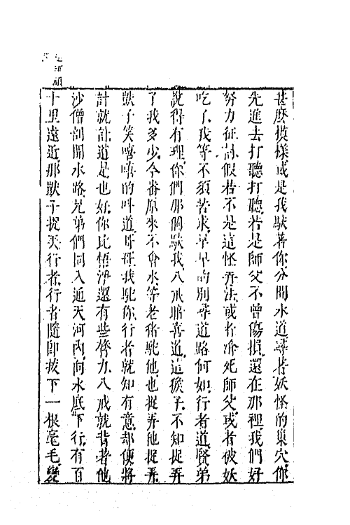 68878-李卓吾先生批评西游记十八 (明)吴承恩撰.pdf_第3页