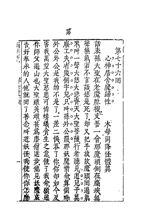 68879-李卓吾先生批评西游记二十七 (明)吴承恩撰.pdf_第2页