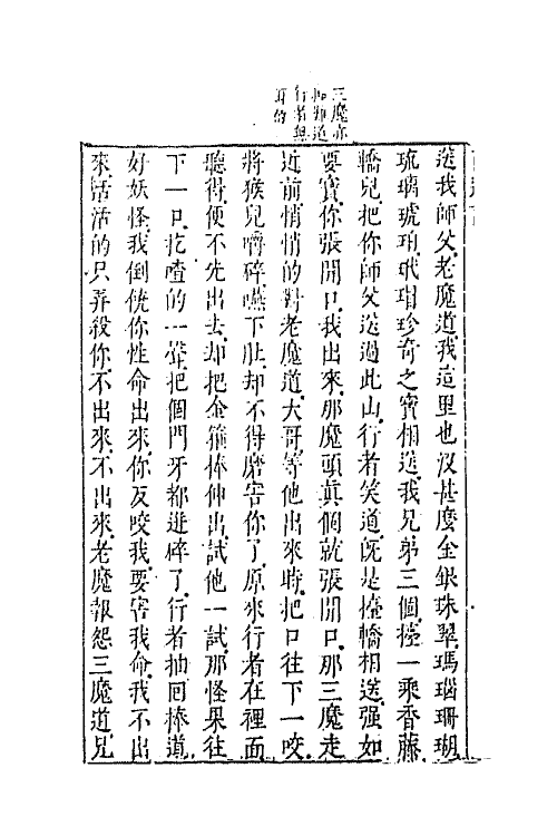 68879-李卓吾先生批评西游记二十七 (明)吴承恩撰.pdf_第3页