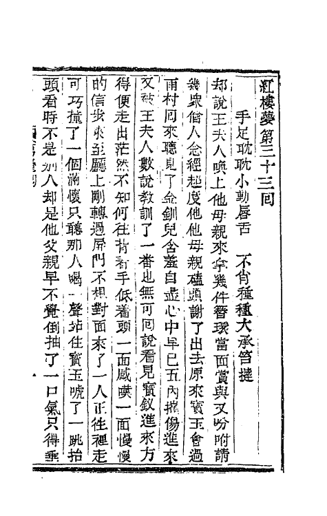 68881-红楼梦十一 (清)曹雪芹撰.pdf_第2页