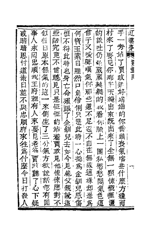 68881-红楼梦十一 (清)曹雪芹撰.pdf_第3页