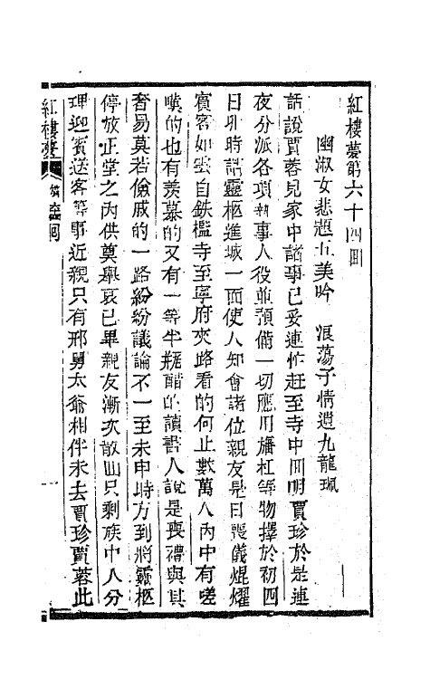 68882-红楼梦二十一 (清)曹雪芹撰.pdf_第2页