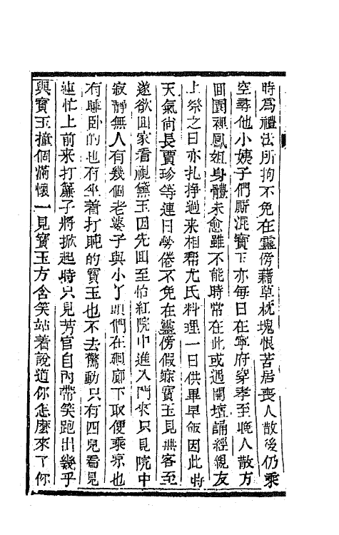 68882-红楼梦二十一 (清)曹雪芹撰.pdf_第3页