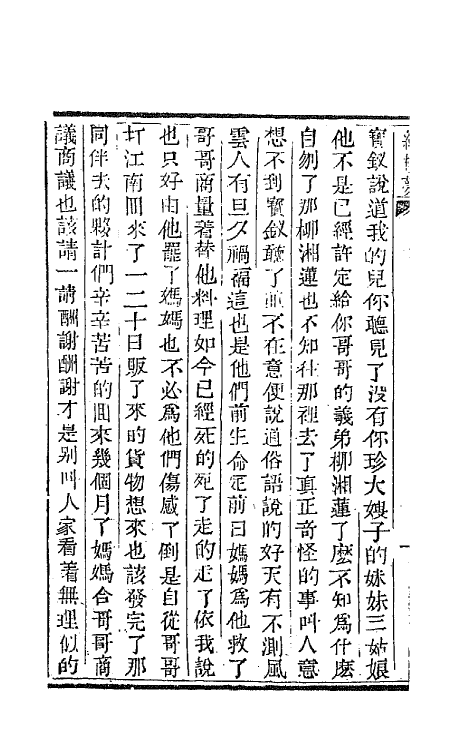 68886-红楼梦二十二 (清)曹雪芹撰.pdf_第3页