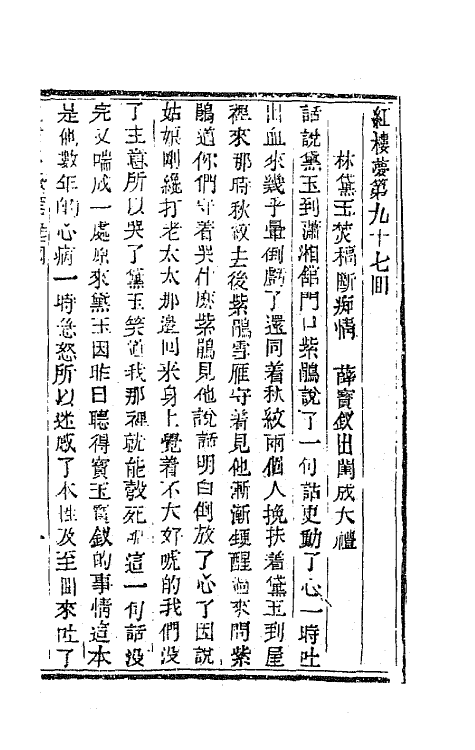 68887-红楼梦三十二 (清)曹雪芹撰.pdf_第2页