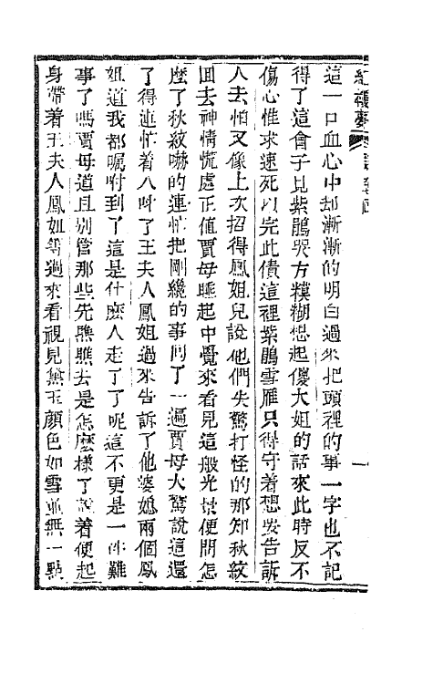 68887-红楼梦三十二 (清)曹雪芹撰.pdf_第3页