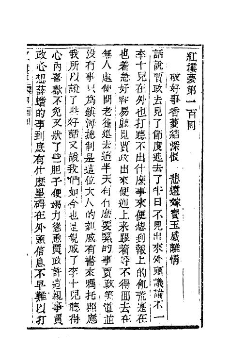 68891-红楼梦三十三 (清)曹雪芹撰.pdf_第2页