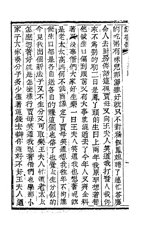 68893-红楼梦十四 (清)曹雪芹撰.pdf_第3页