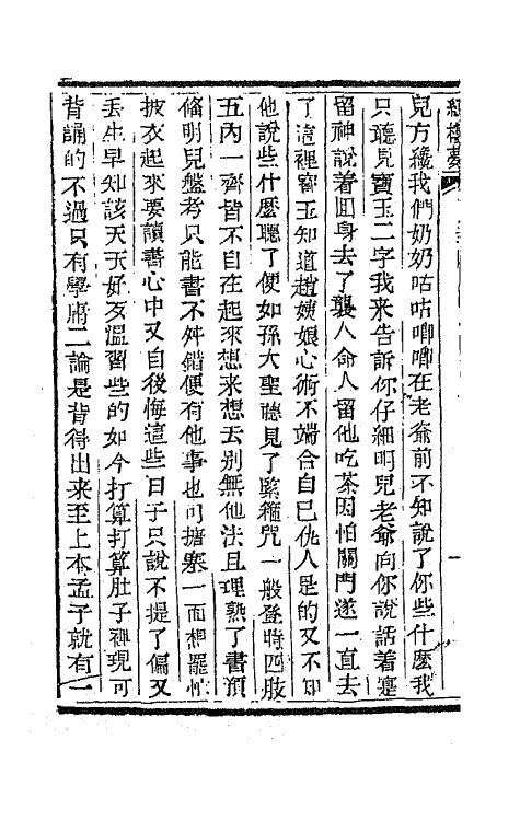 68894-红楼梦二十四 (清)曹雪芹撰.pdf_第3页