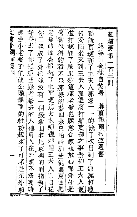 68895-红楼梦三十四 (清)曹雪芹撰.pdf_第2页