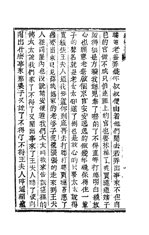 68895-红楼梦三十四 (清)曹雪芹撰.pdf_第3页