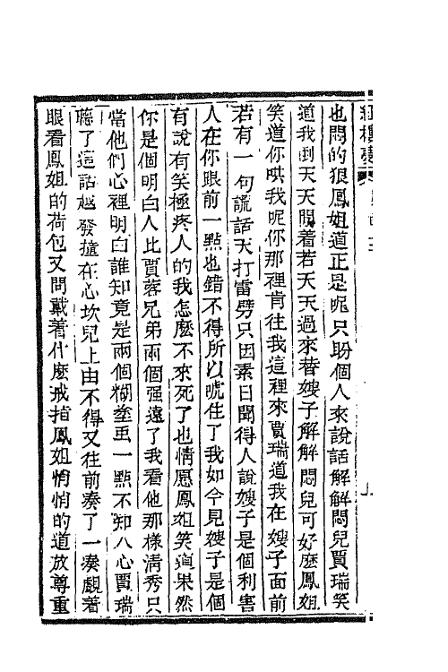 68896-红楼梦五 (清)曹雪芹撰.pdf_第3页