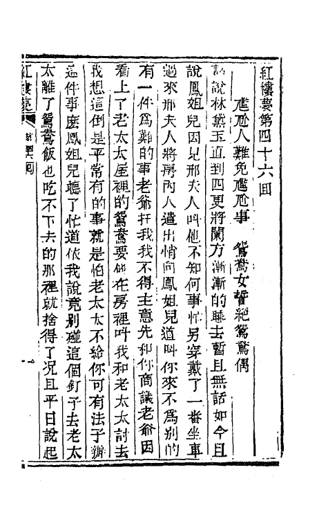 68897-红楼梦十五 (清)曹雪芹撰.pdf_第2页