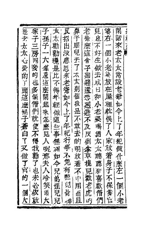 68897-红楼梦十五 (清)曹雪芹撰.pdf_第3页