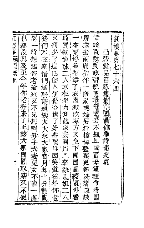 68898-红楼梦二十五 (清)曹雪芹撰.pdf_第2页