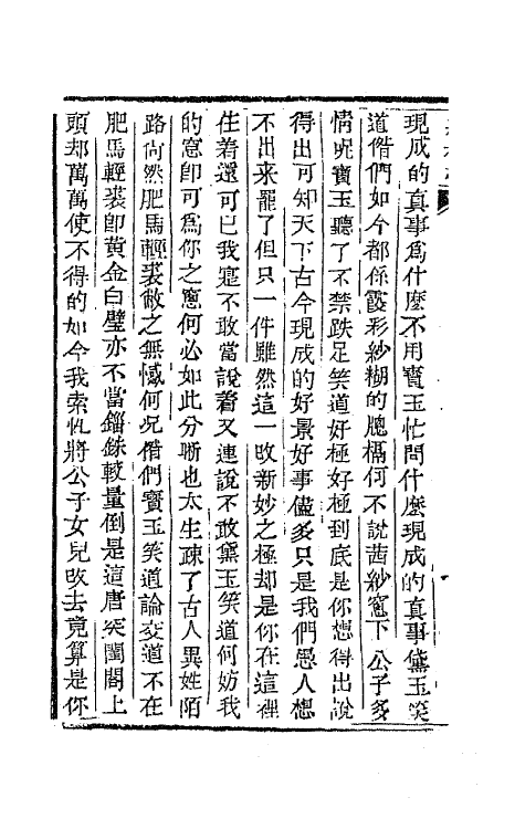 68902-红楼梦二十六 (清)曹雪芹撰.pdf_第3页