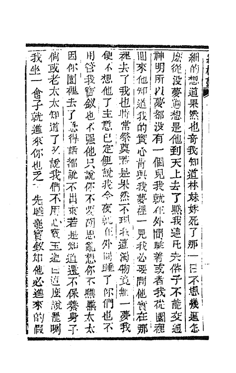 68903-红楼梦三十六 (清)曹雪芹撰.pdf_第3页