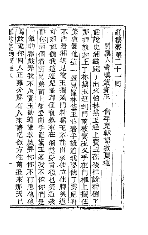 68904-红楼梦七 (清)曹雪芹撰.pdf_第2页