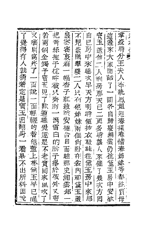 68904-红楼梦七 (清)曹雪芹撰.pdf_第3页