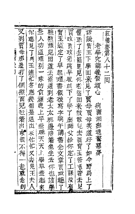 68906-红楼梦二十七 (清)曹雪芹撰.pdf_第2页