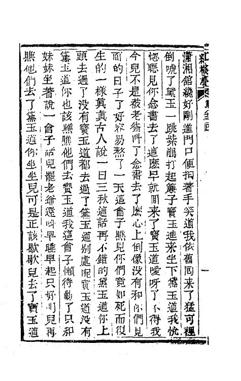 68906-红楼梦二十七 (清)曹雪芹撰.pdf_第3页