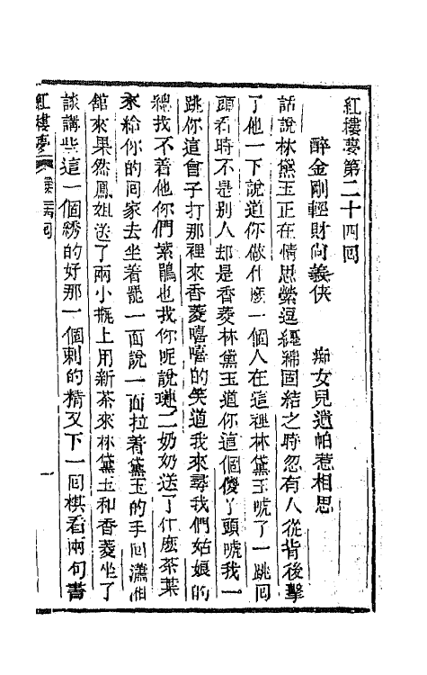 68908-红楼梦八 (清)曹雪芹撰.pdf_第2页